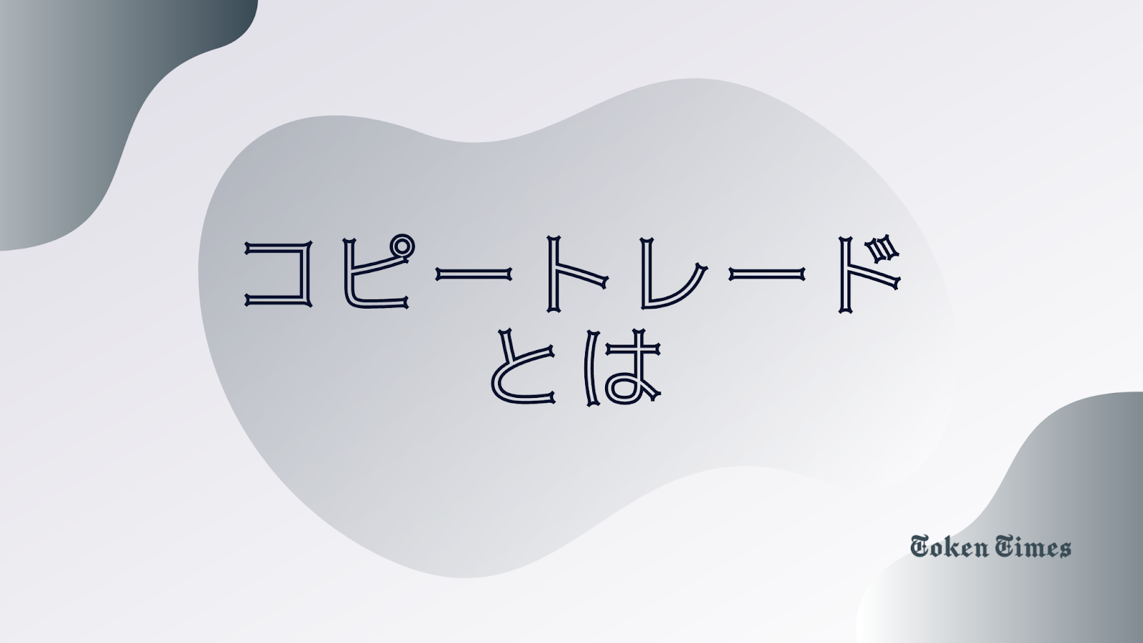 コピートレードとは？ – insyt.jp